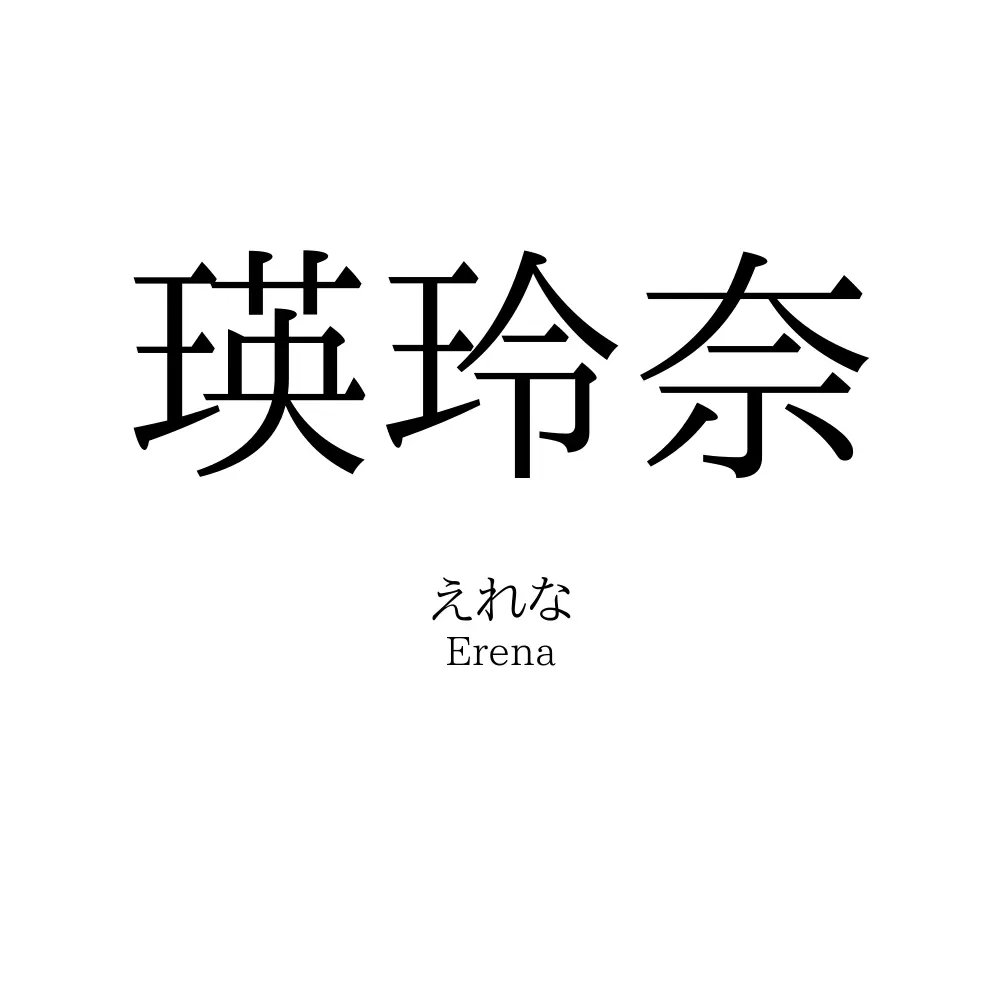 瑛玲奈