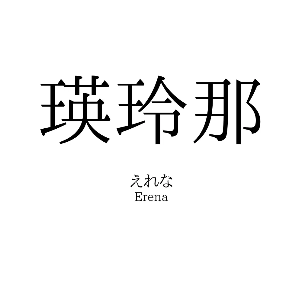 瑛玲那