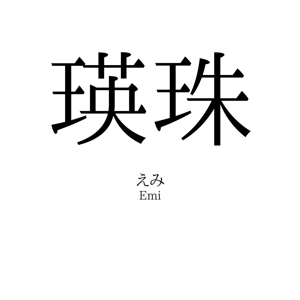 瑛珠