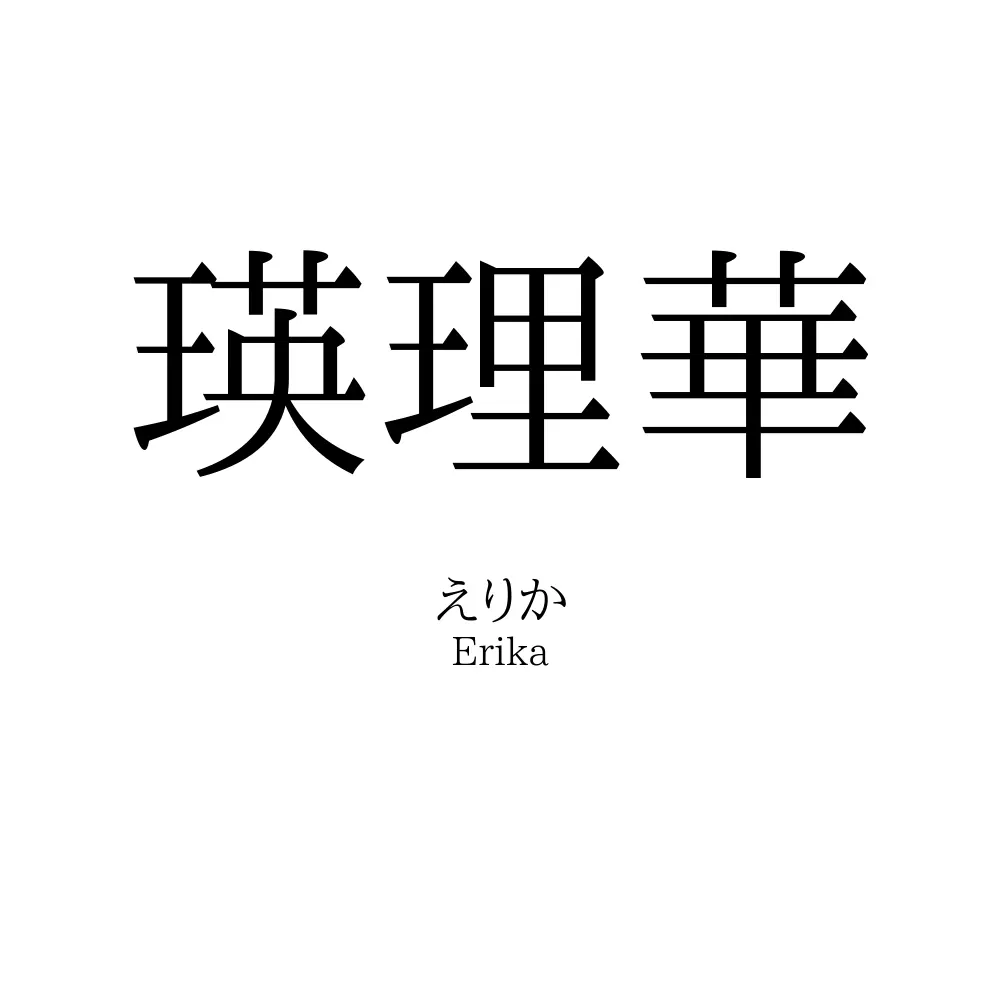 瑛理華