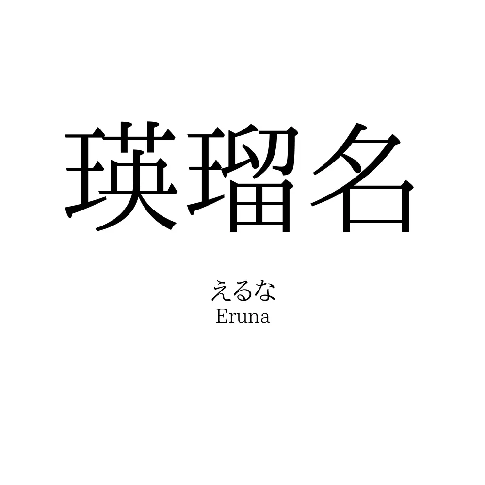 瑛瑠名