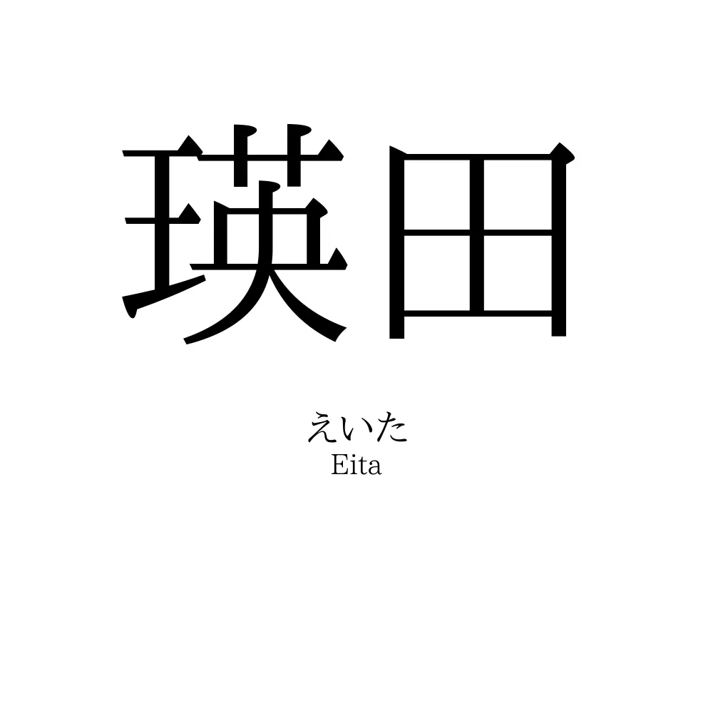 瑛田