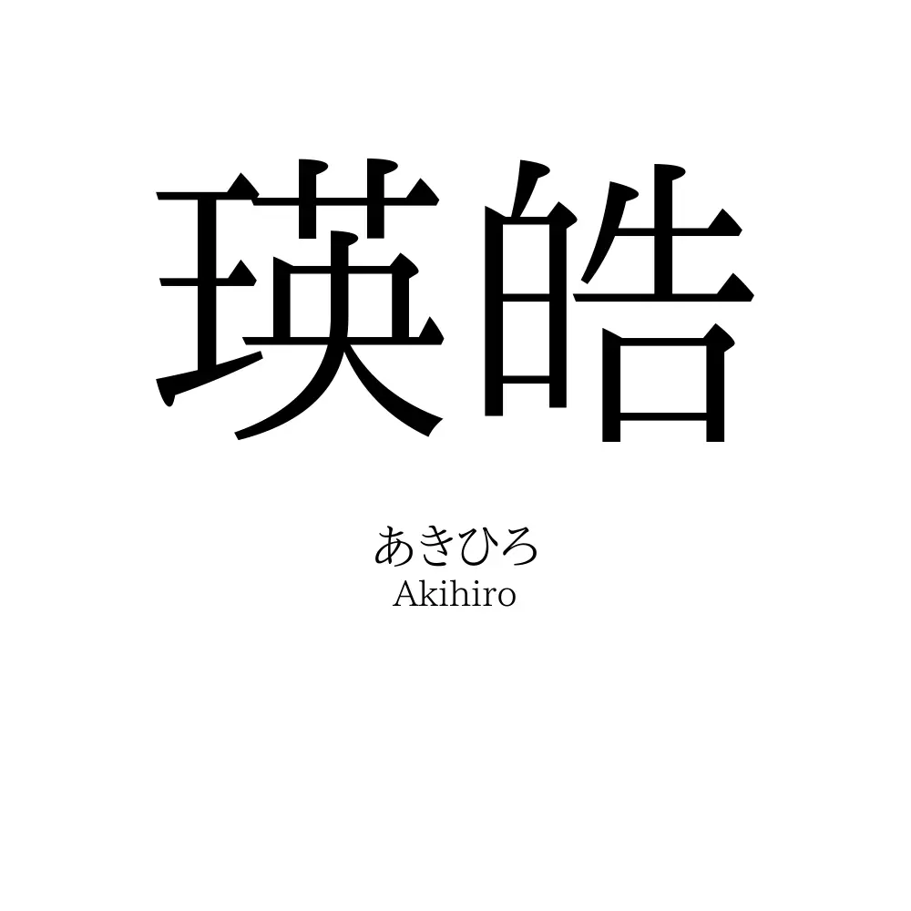 瑛皓