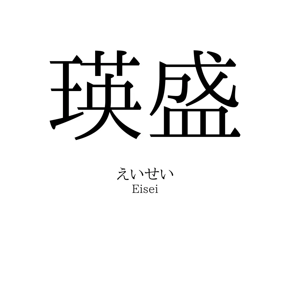 瑛盛