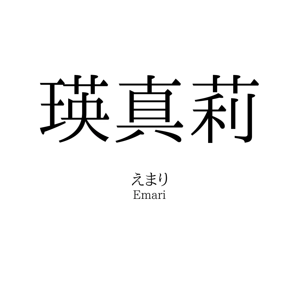 瑛真莉
