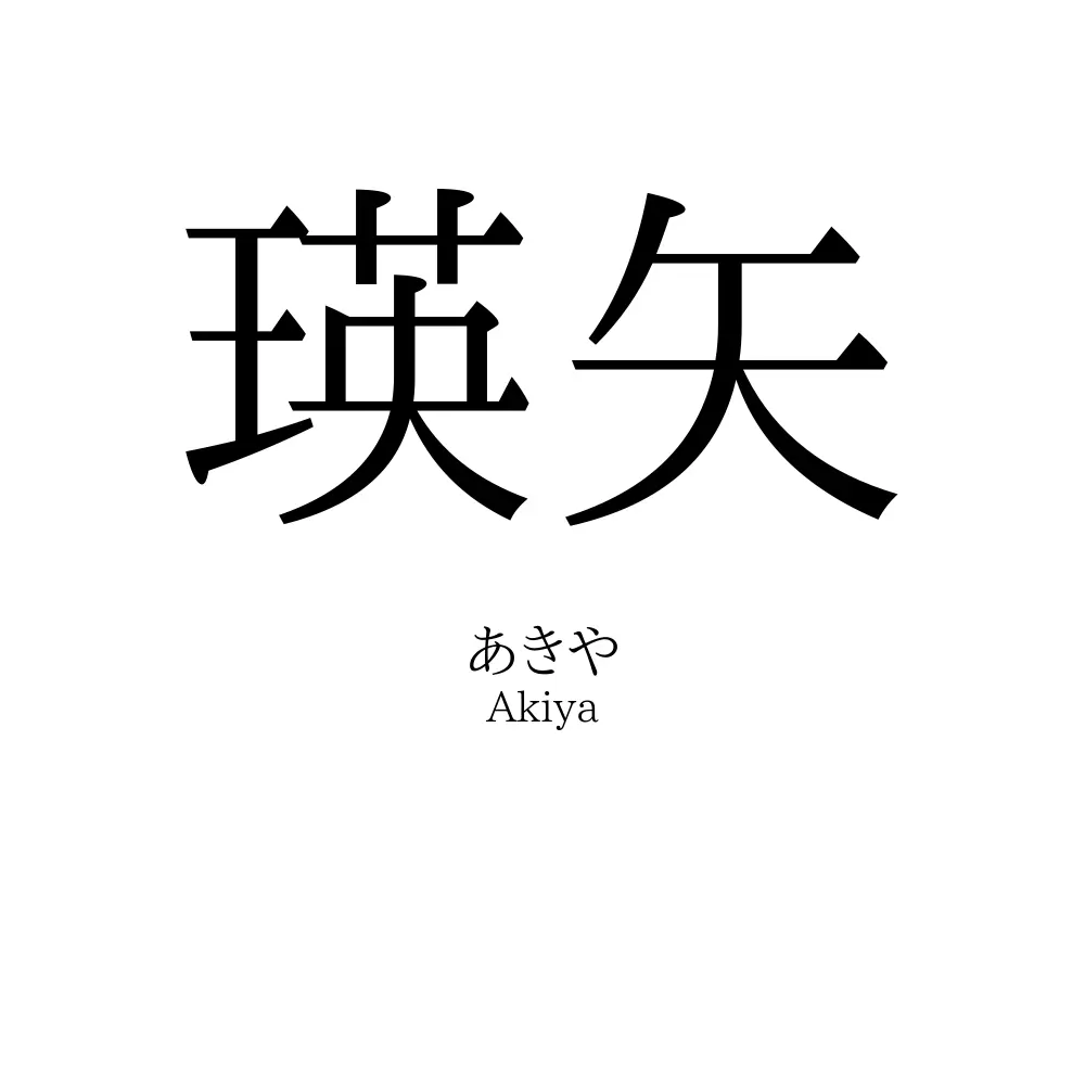 瑛矢