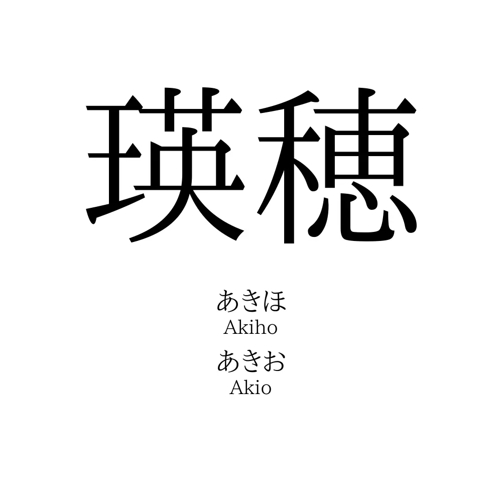 瑛穂