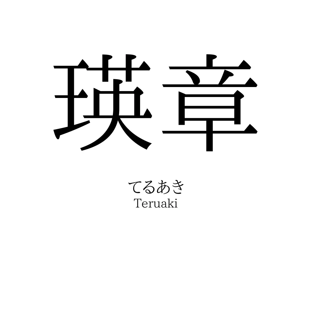 瑛章