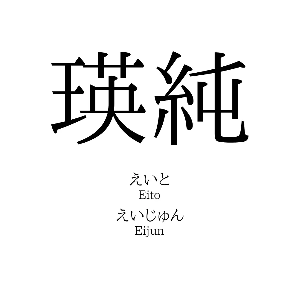 瑛純