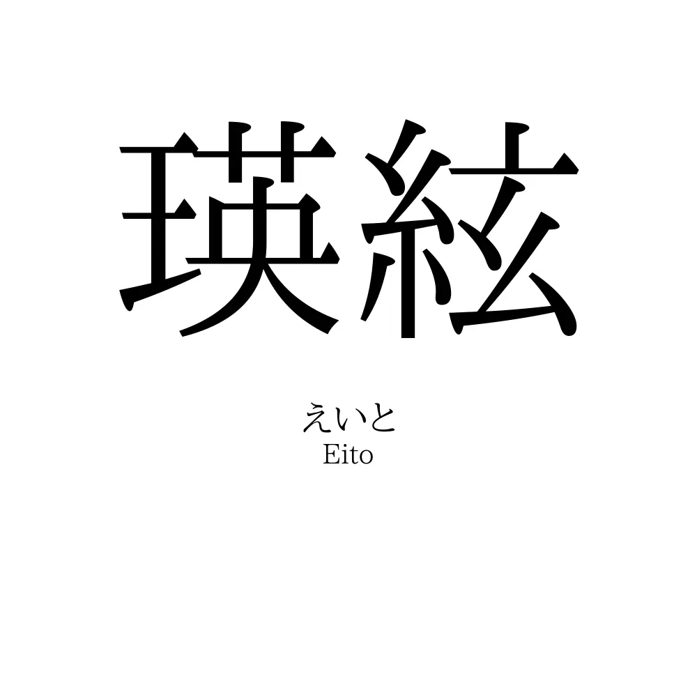 瑛絃