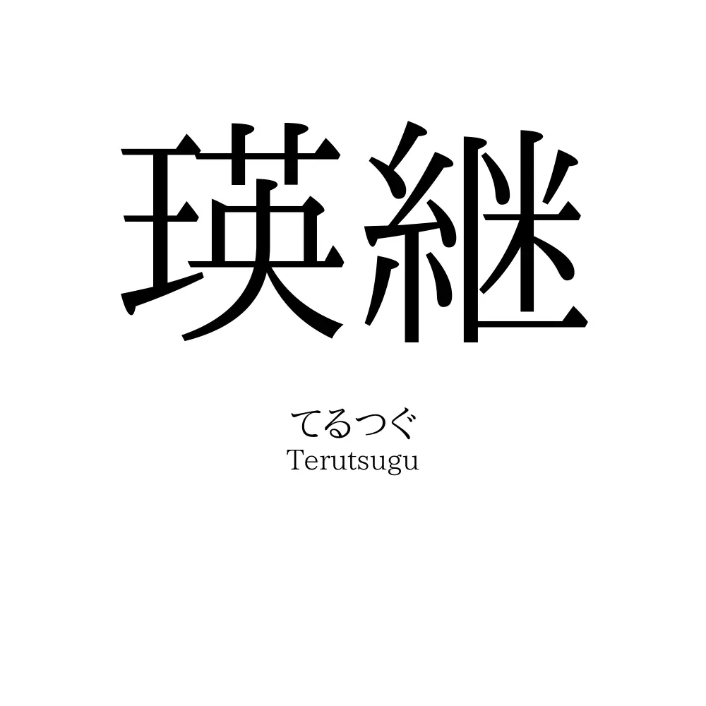瑛継