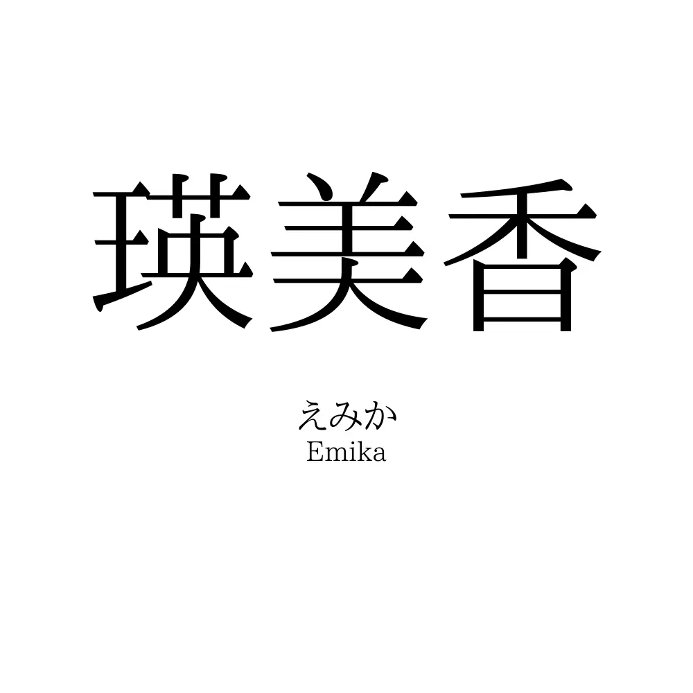 瑛美香