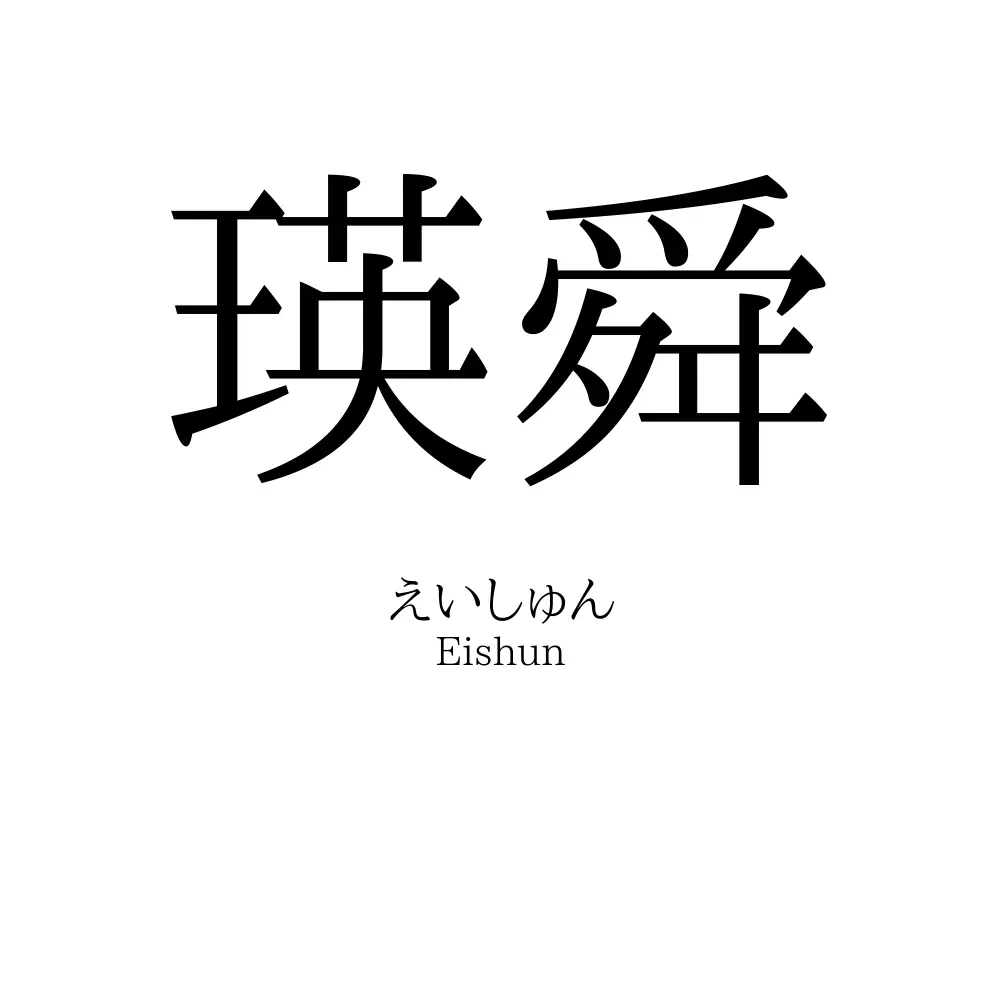 瑛舜