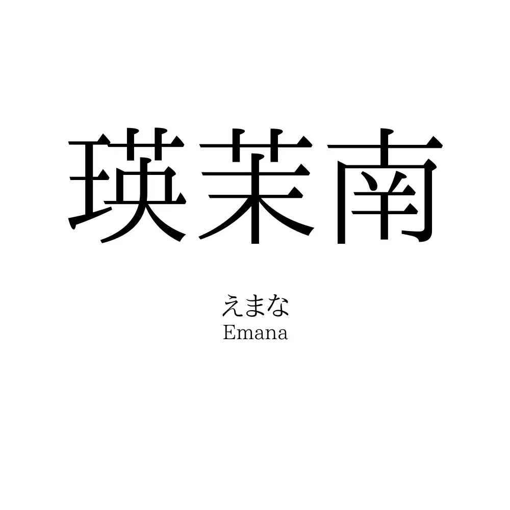 瑛茉南