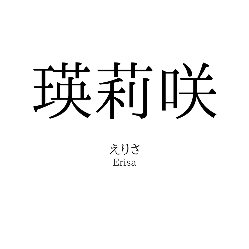 瑛莉咲