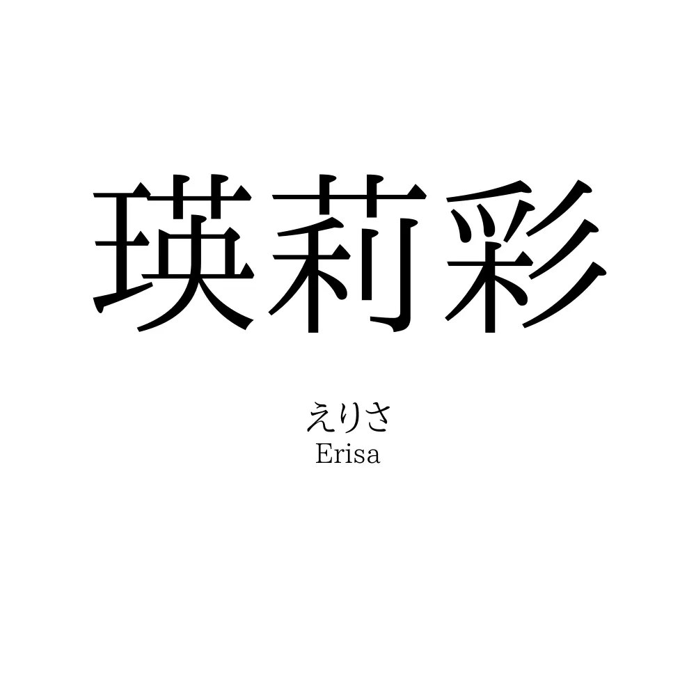 瑛莉彩