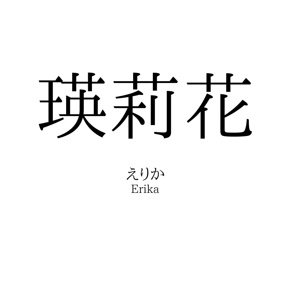 瑛莉花