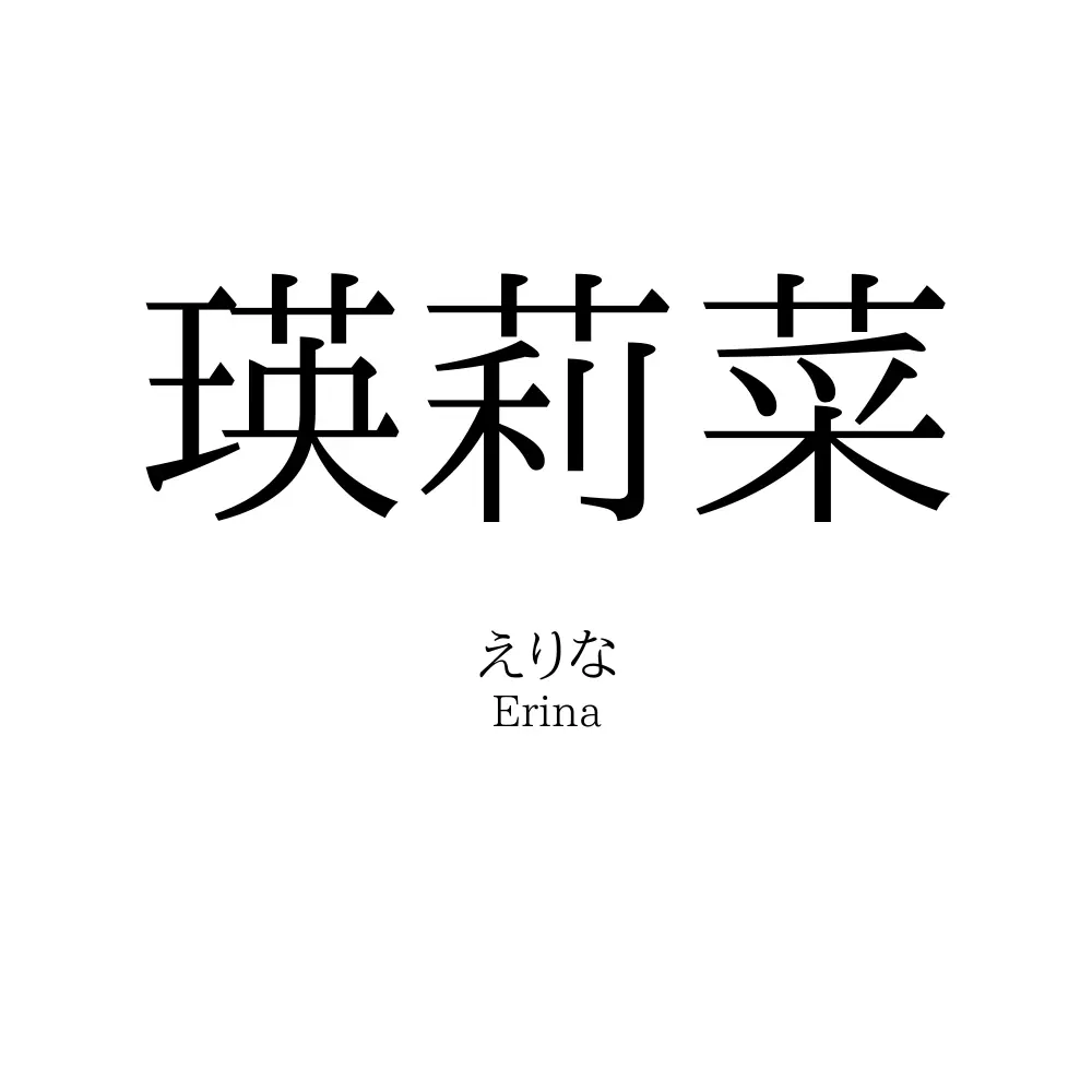 瑛莉菜