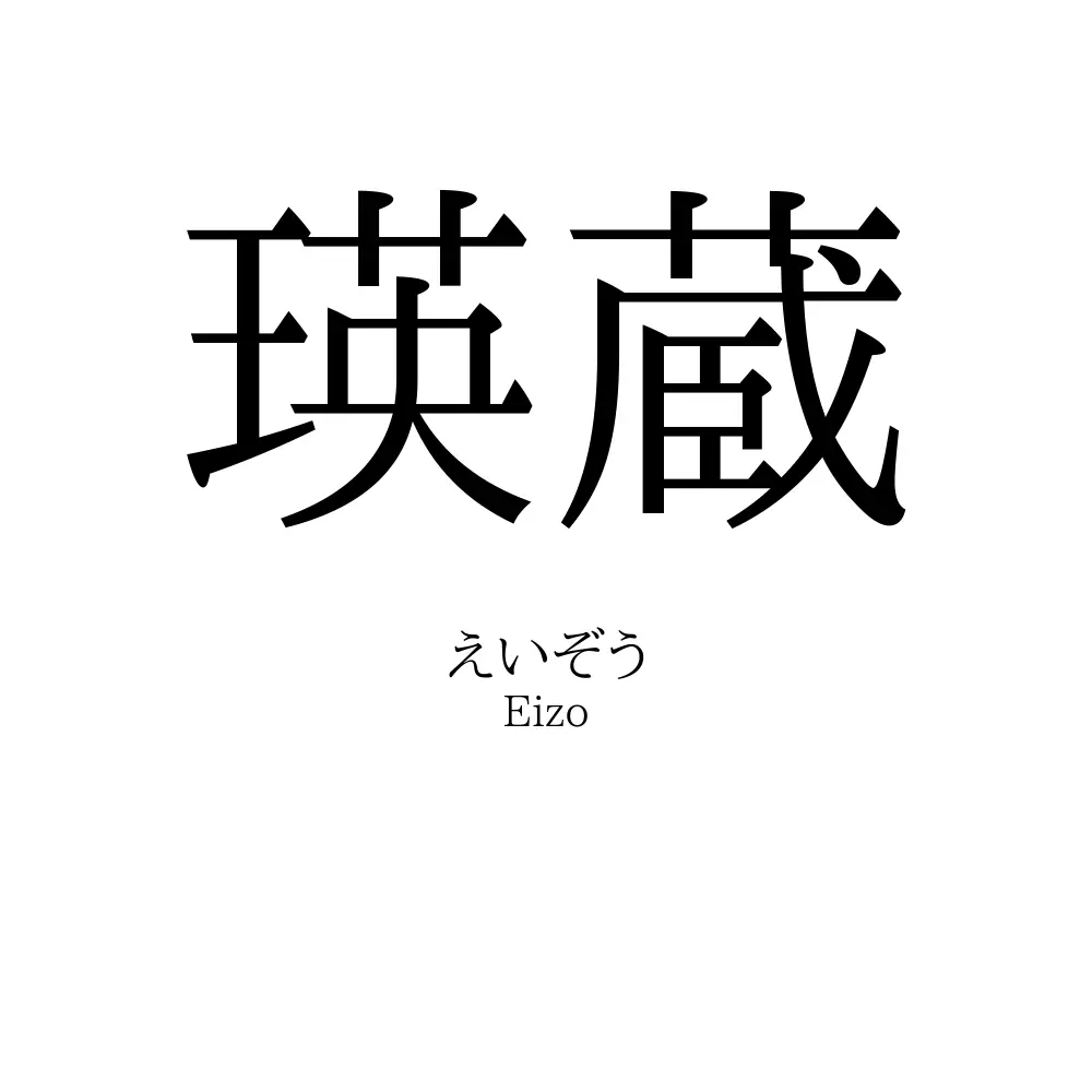 瑛蔵