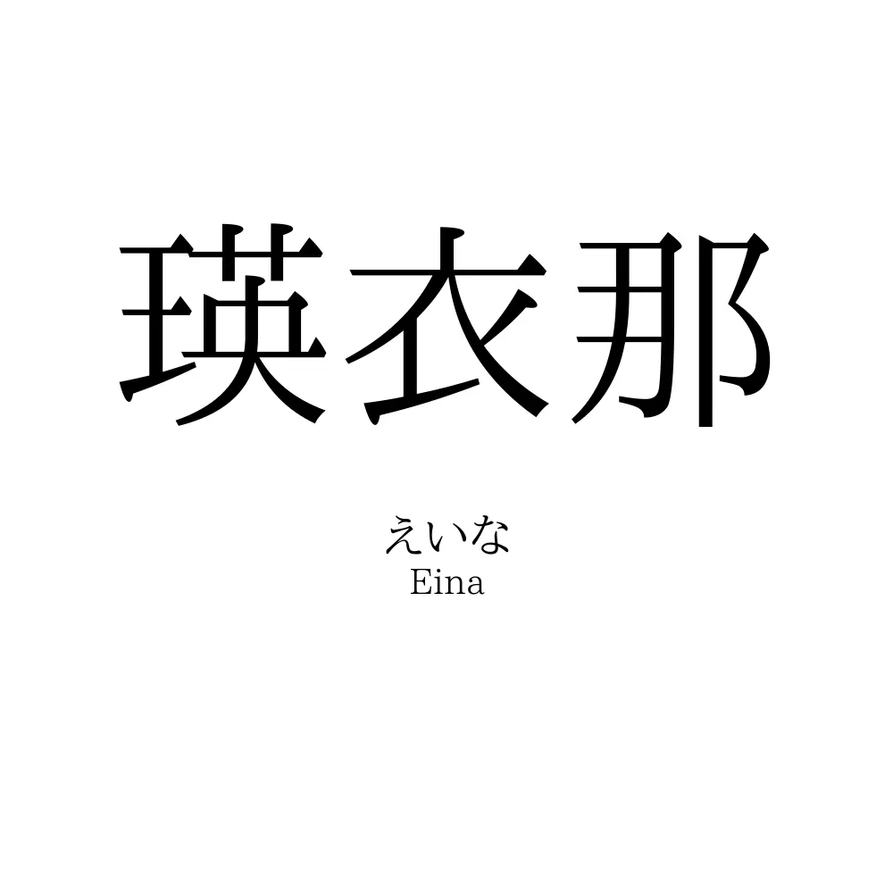 瑛衣那