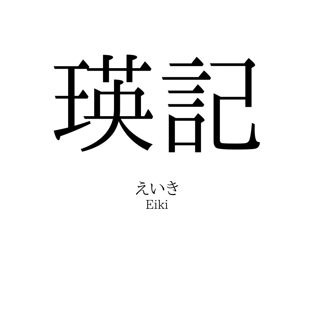 瑛記