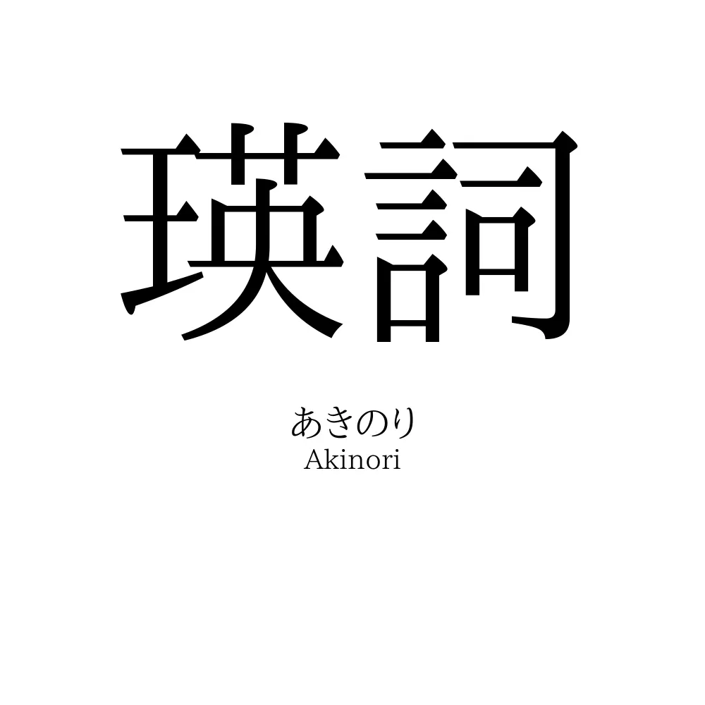 瑛詞
