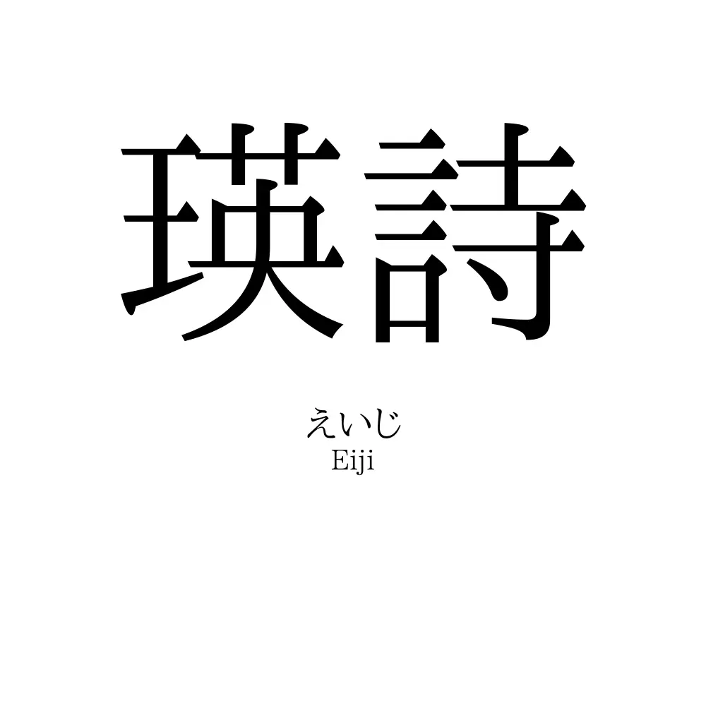 瑛詩