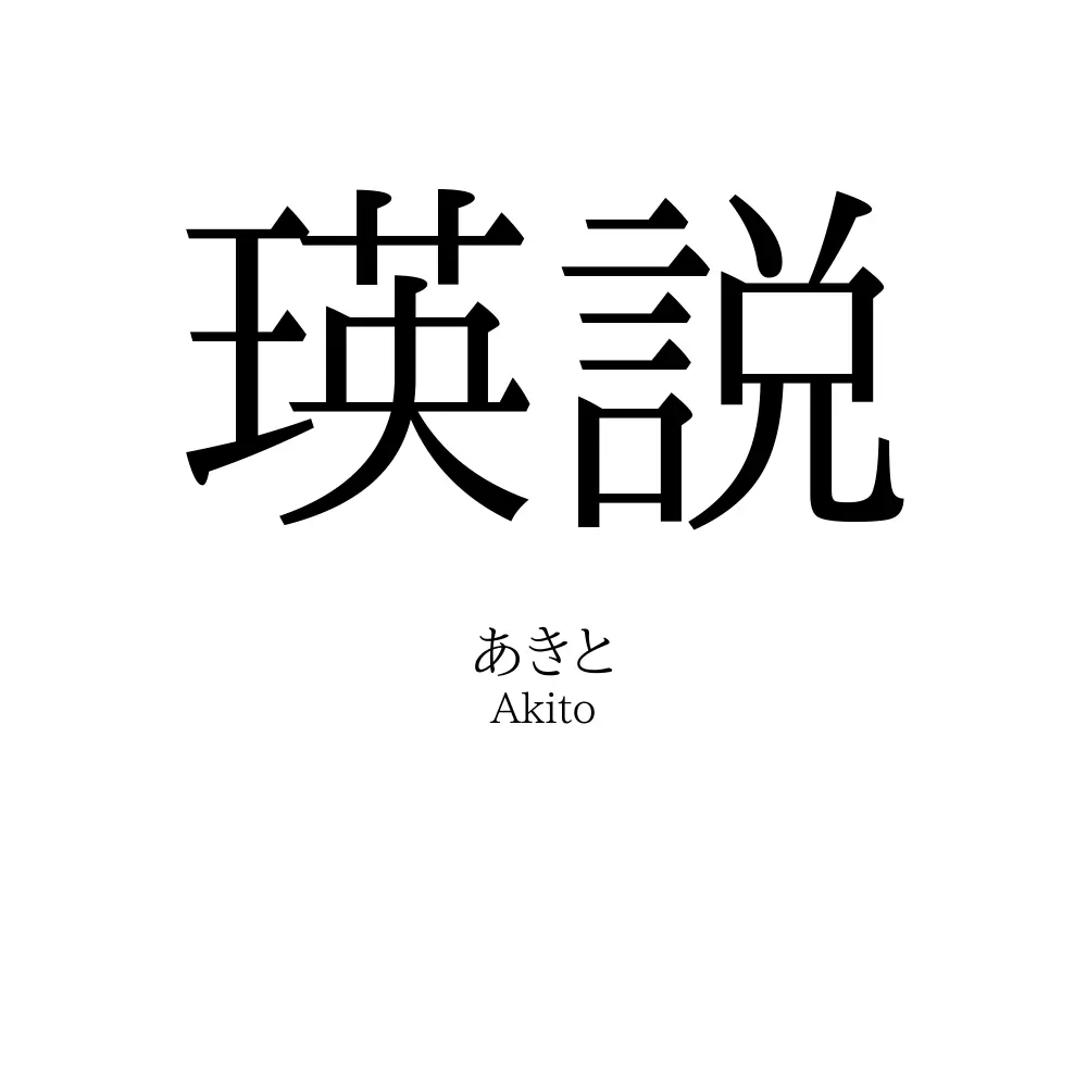 瑛説