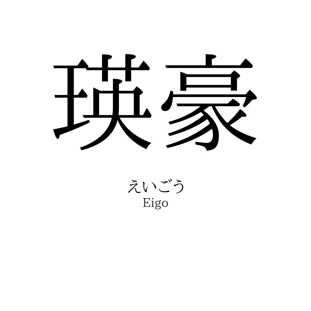 瑛豪