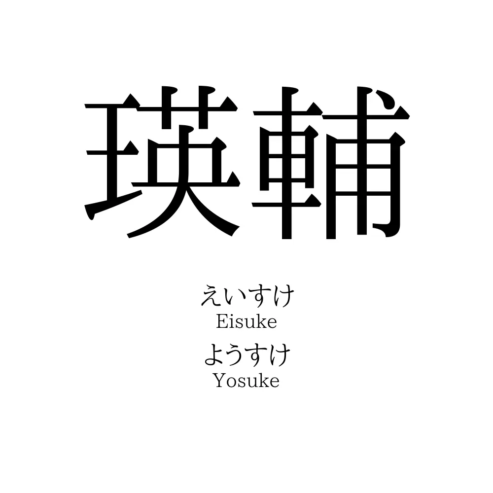 瑛輔