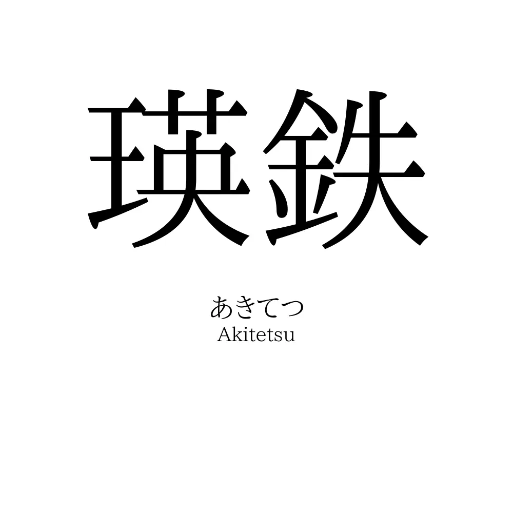 瑛鉄