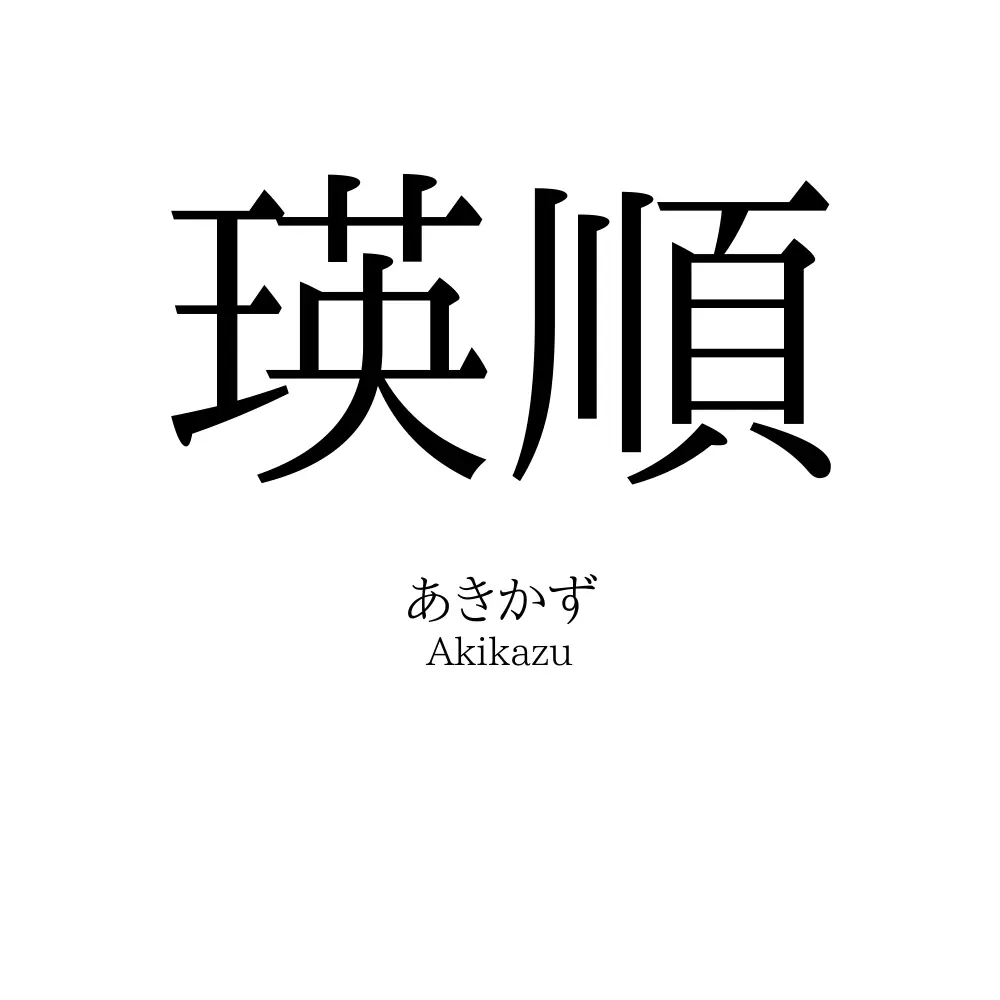 瑛順
