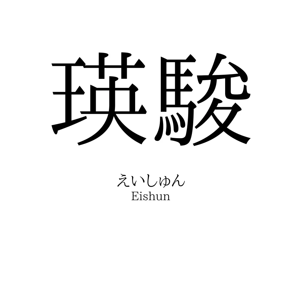 瑛駿