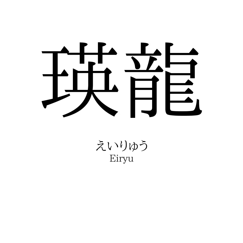 瑛龍