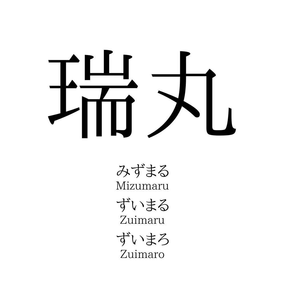瑞丸