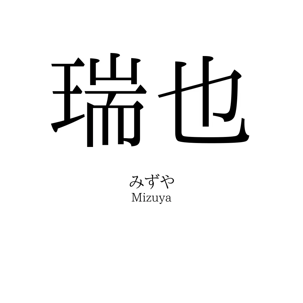 瑞也