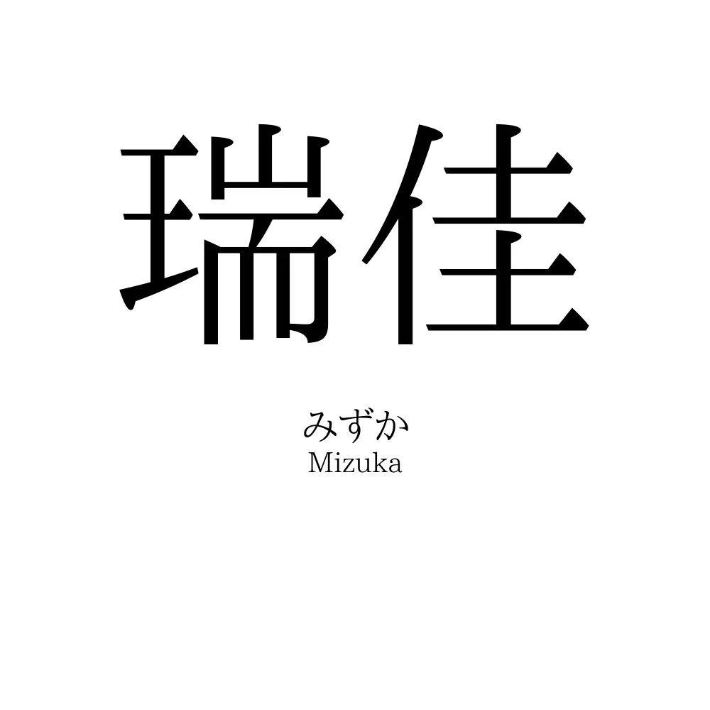瑞佳