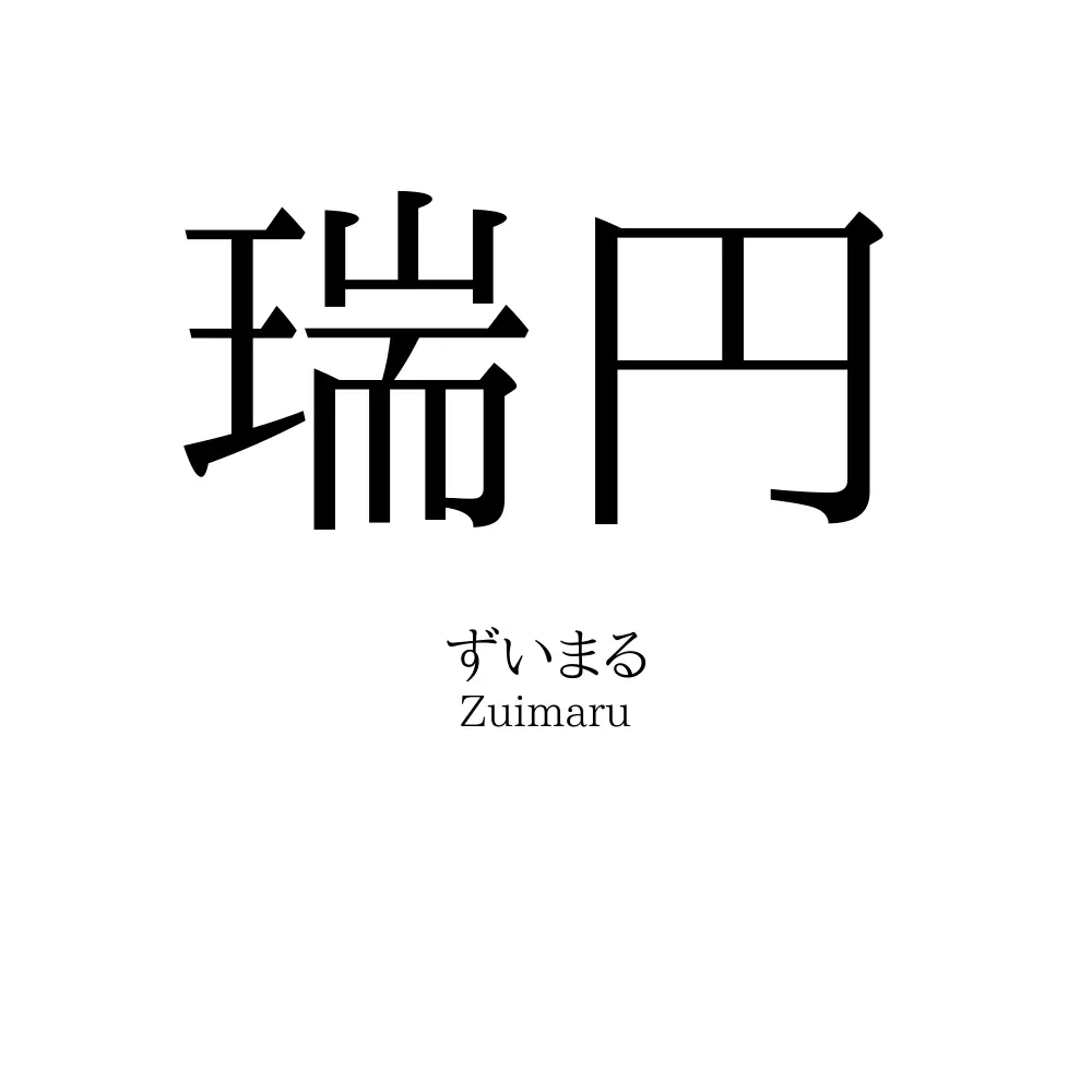瑞円