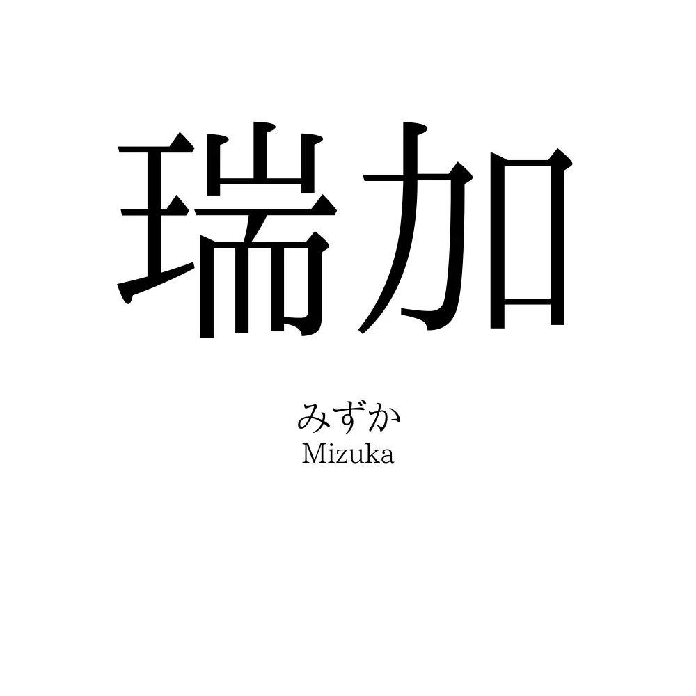 瑞加