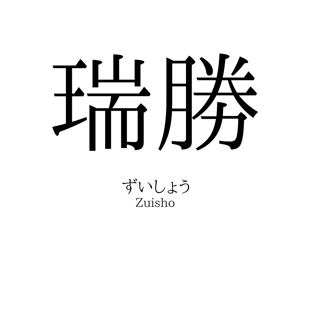瑞勝