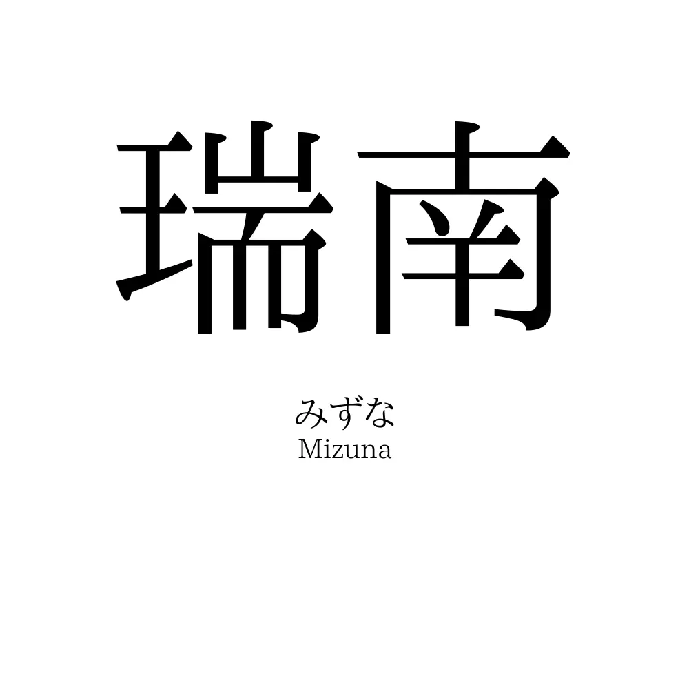 瑞南