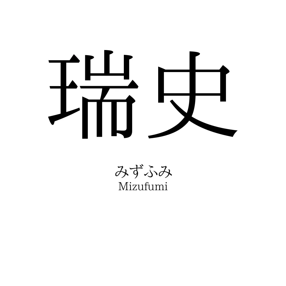 瑞史