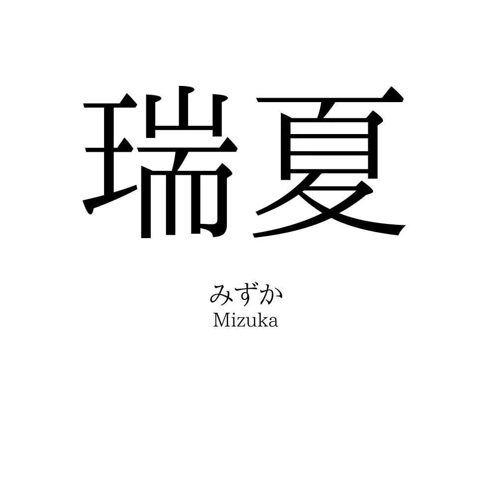 瑞夏