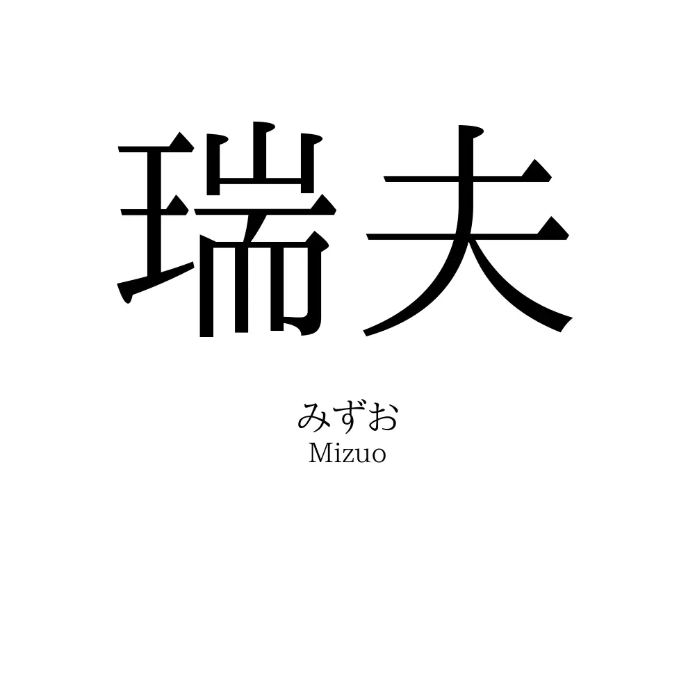 瑞夫