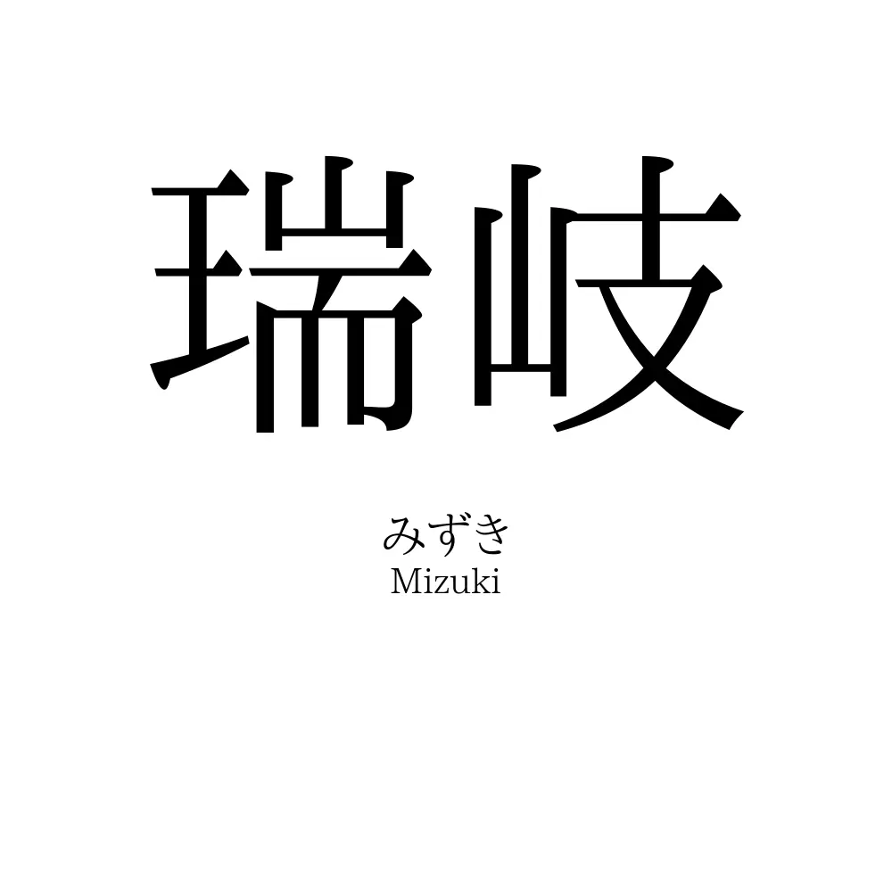 瑞岐