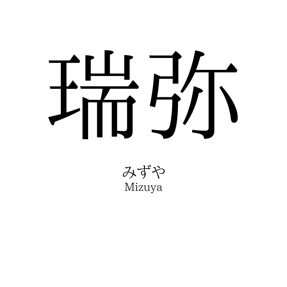 瑞弥