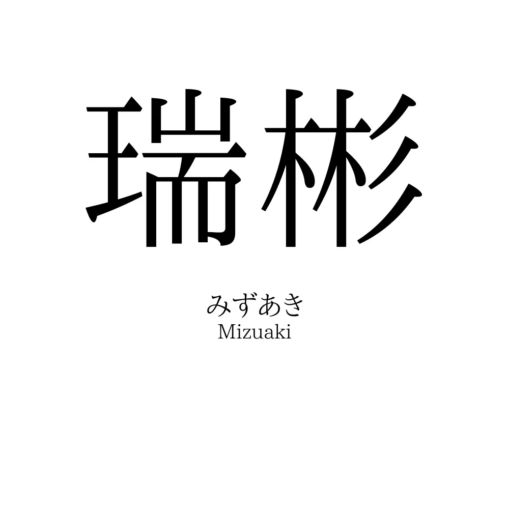 瑞彬