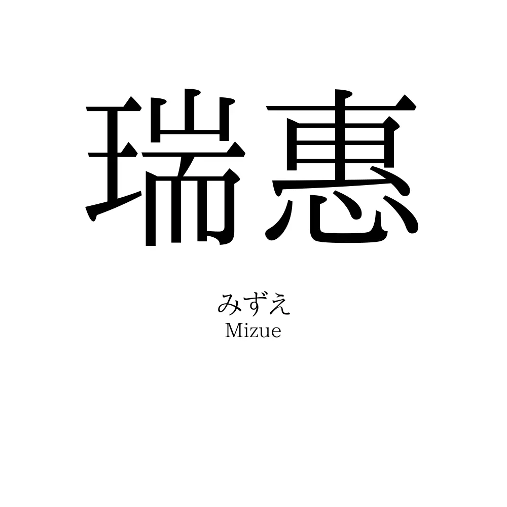 瑞惠