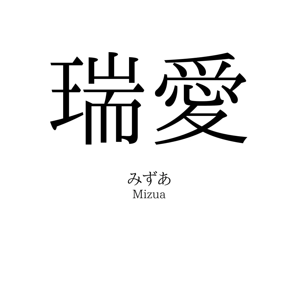 瑞愛