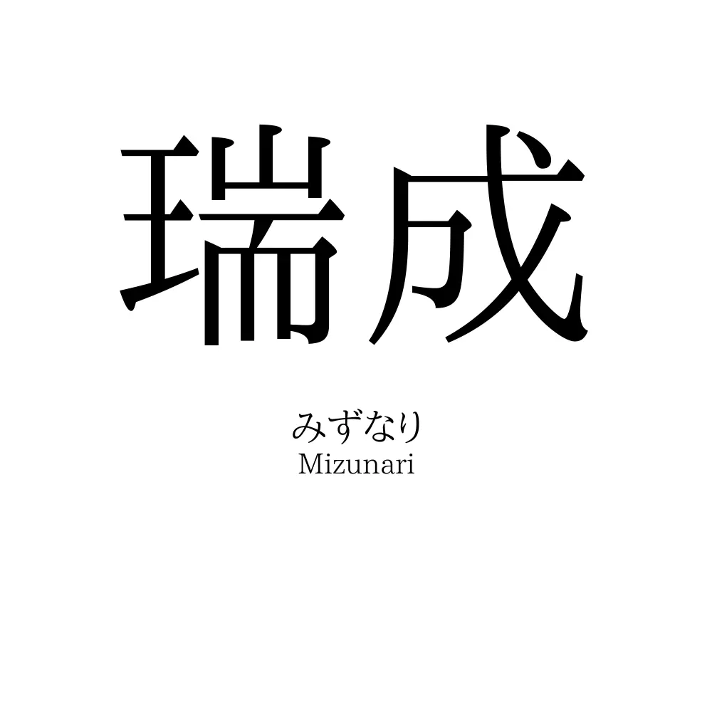 瑞成
